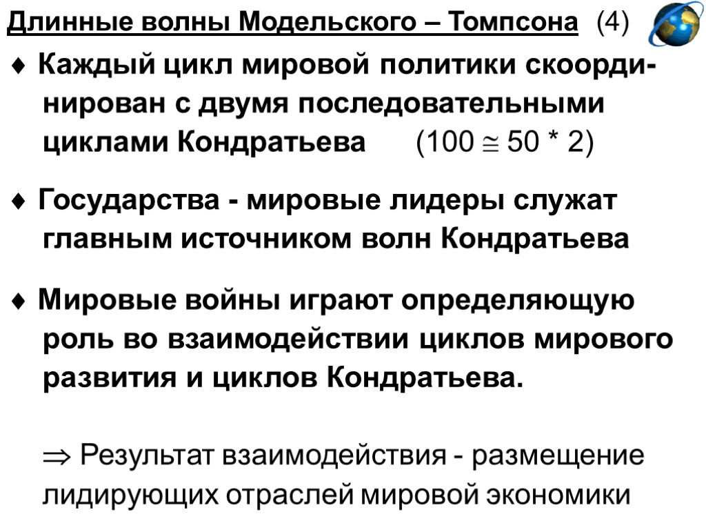 Длинные волны Модельского – Томпсона (4)  Каждый цикл мировой политики скоорди- нирован с